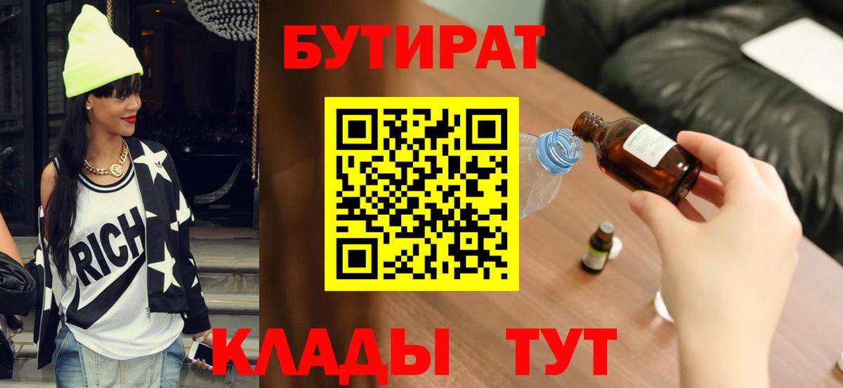 БУТИРАТ Butirat Бахчисарай