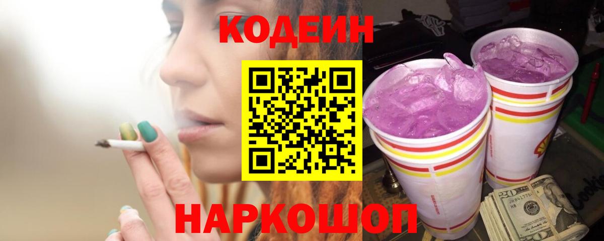 Codein напиток Lean (лин)  Вход с VPN  Бахчисарай 
